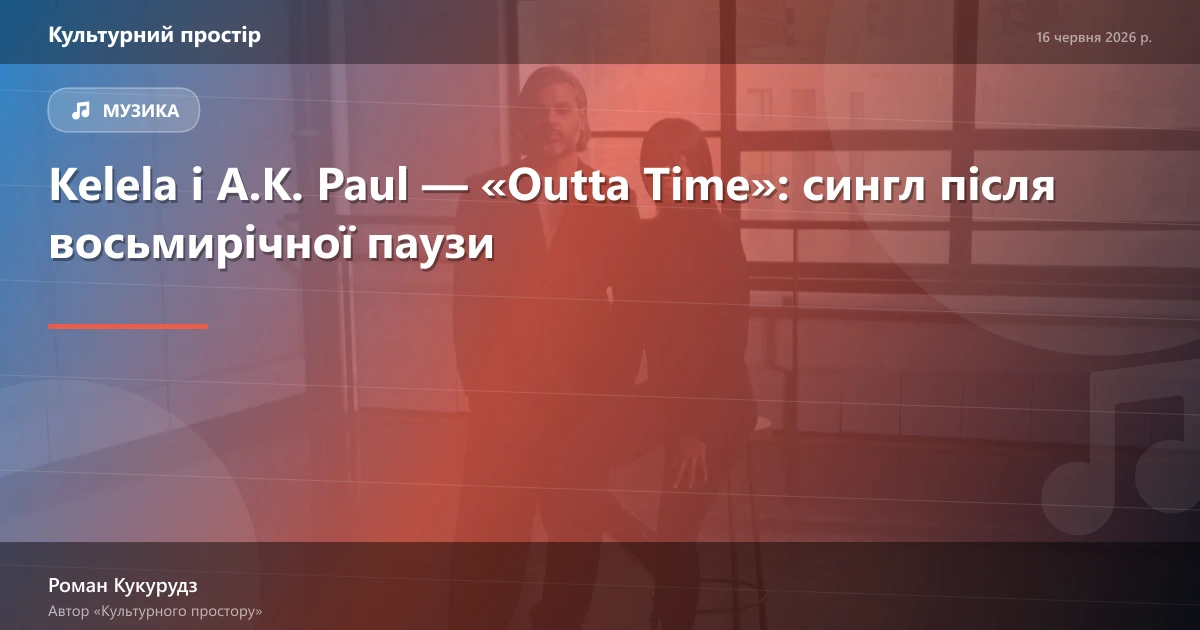 Kelela і A.K. Paul — «Outta Time»: сингл після восьмирічної паузи