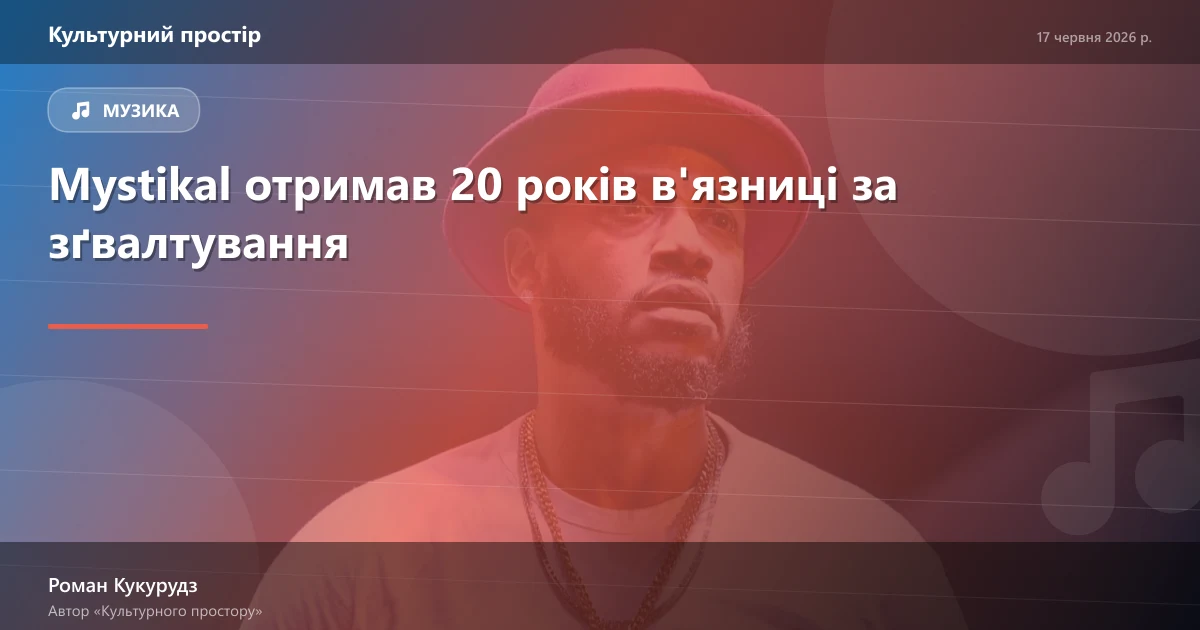 Mystikal отримав 20 років в'язниці за зґвалтування