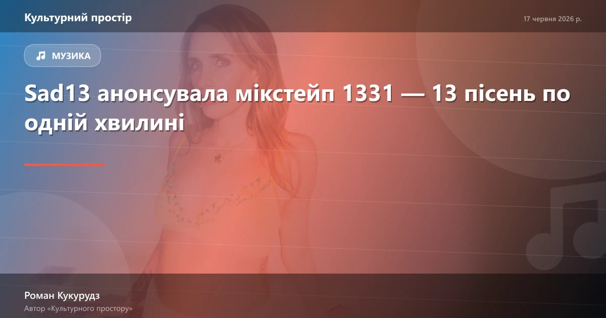 Sad13 анонсувала мікстейп 1331 — 13 пісень по одній хвилині
