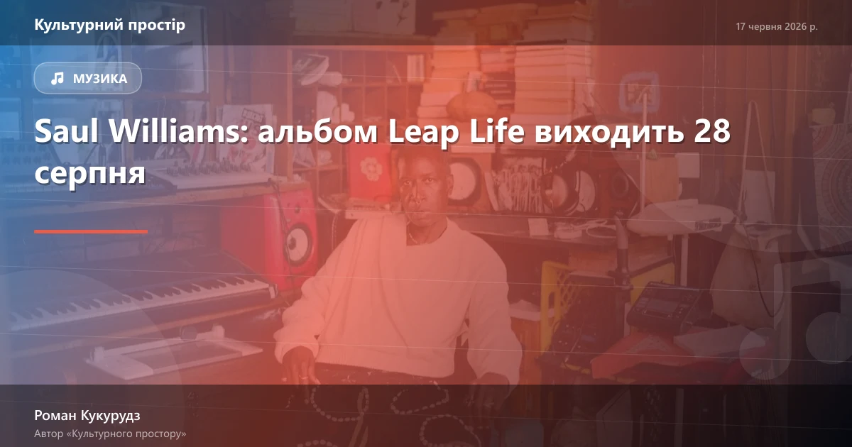 Saul Williams: альбом Leap Life виходить 28 серпня