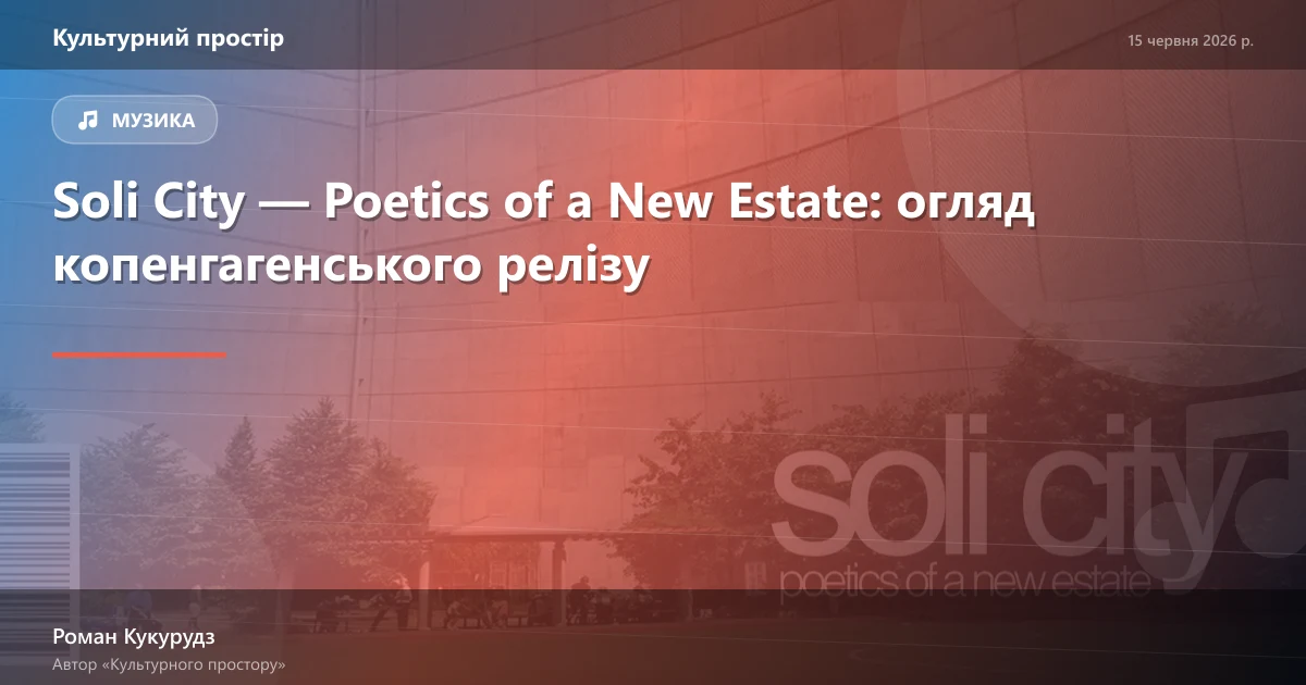 Soli City — Poetics of a New Estate: огляд копенгагенського релізу