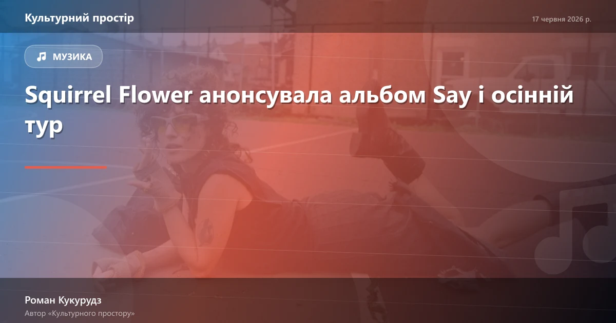 Squirrel Flower анонсувала альбом Say і осінній тур