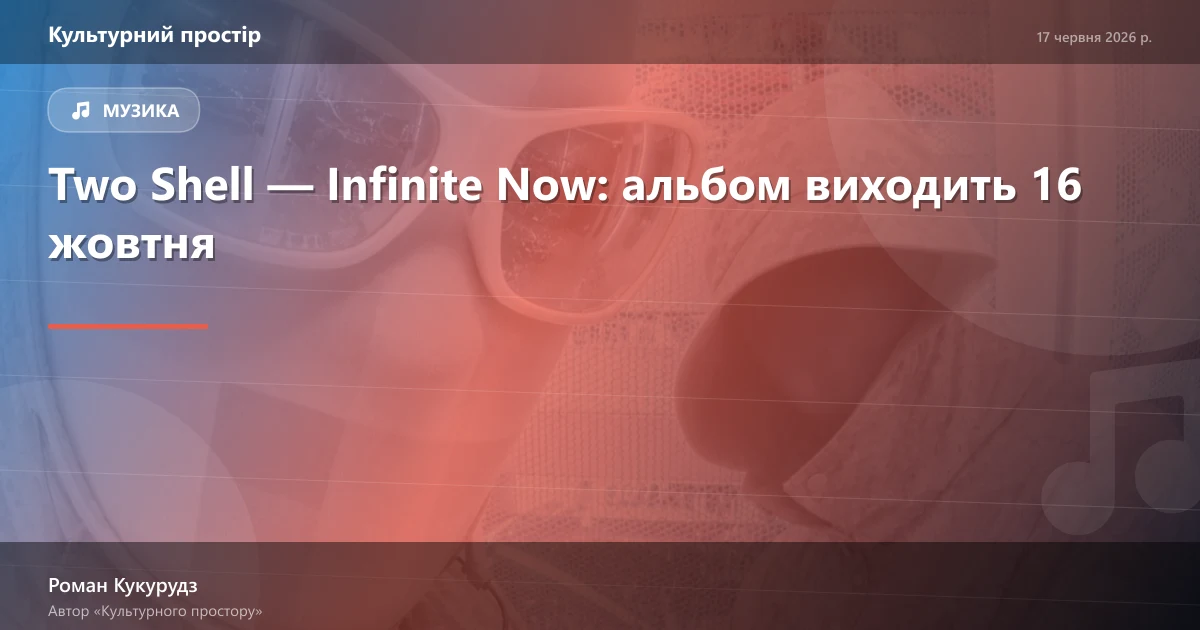 Two Shell — Infinite Now: альбом виходить 16 жовтня