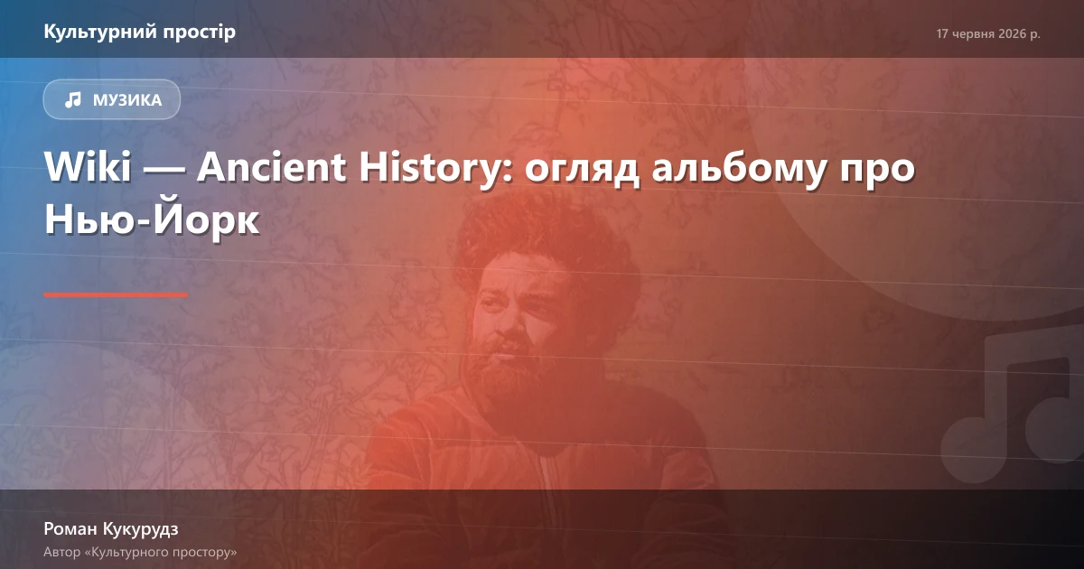 Wiki — Ancient History: огляд альбому про Нью-Йорк