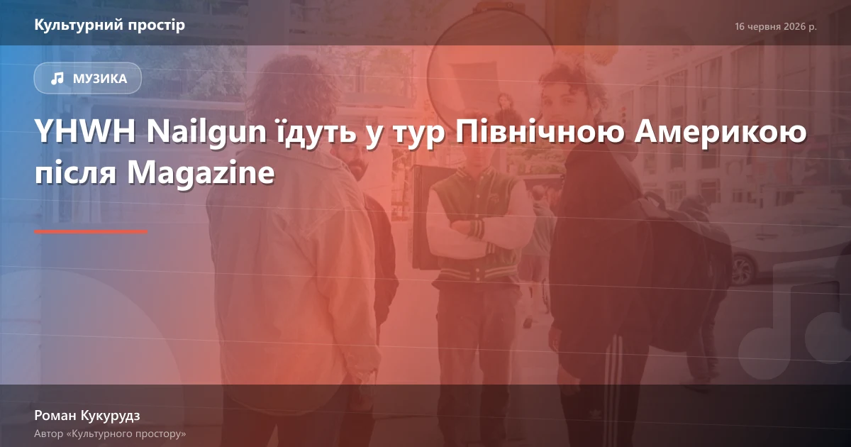 YHWH Nailgun їдуть у тур Північною Америкою після Magazine