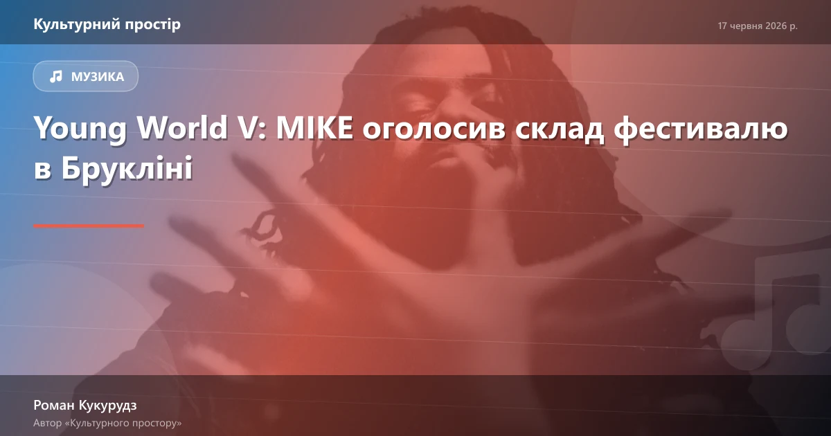 Young World V: MIKE оголосив склад фестивалю в Брукліні