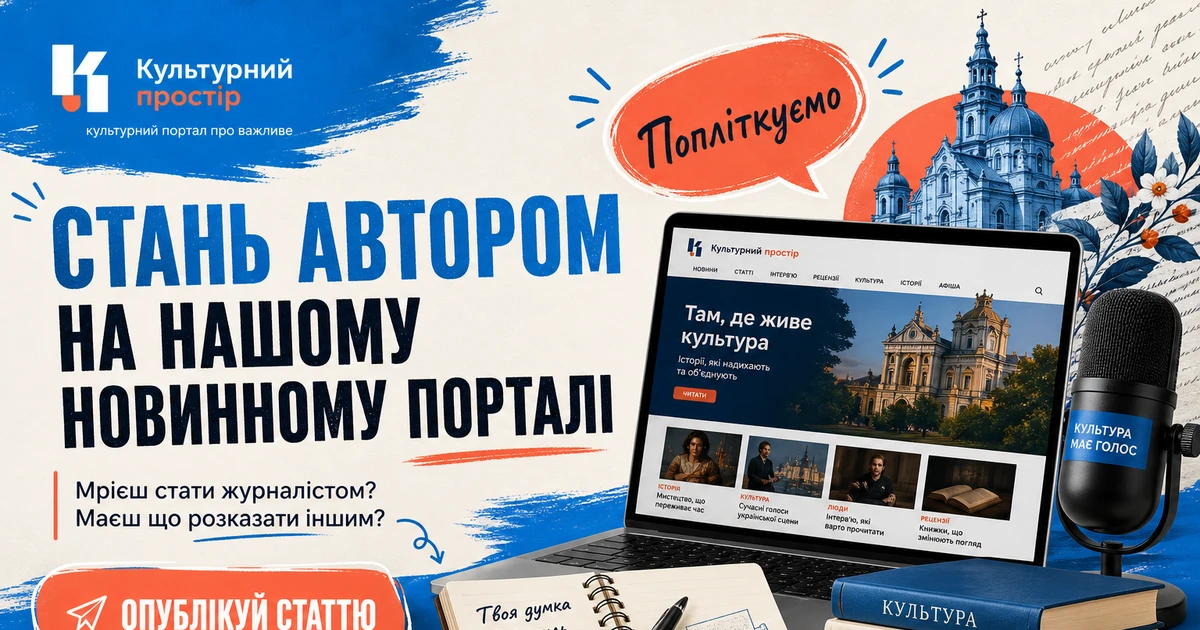 Стань автором на нашому новинному порталі. Мрієш стати журналістом? Маєш що розказати іншим? Опублікуй статтю — Попліткуємо.