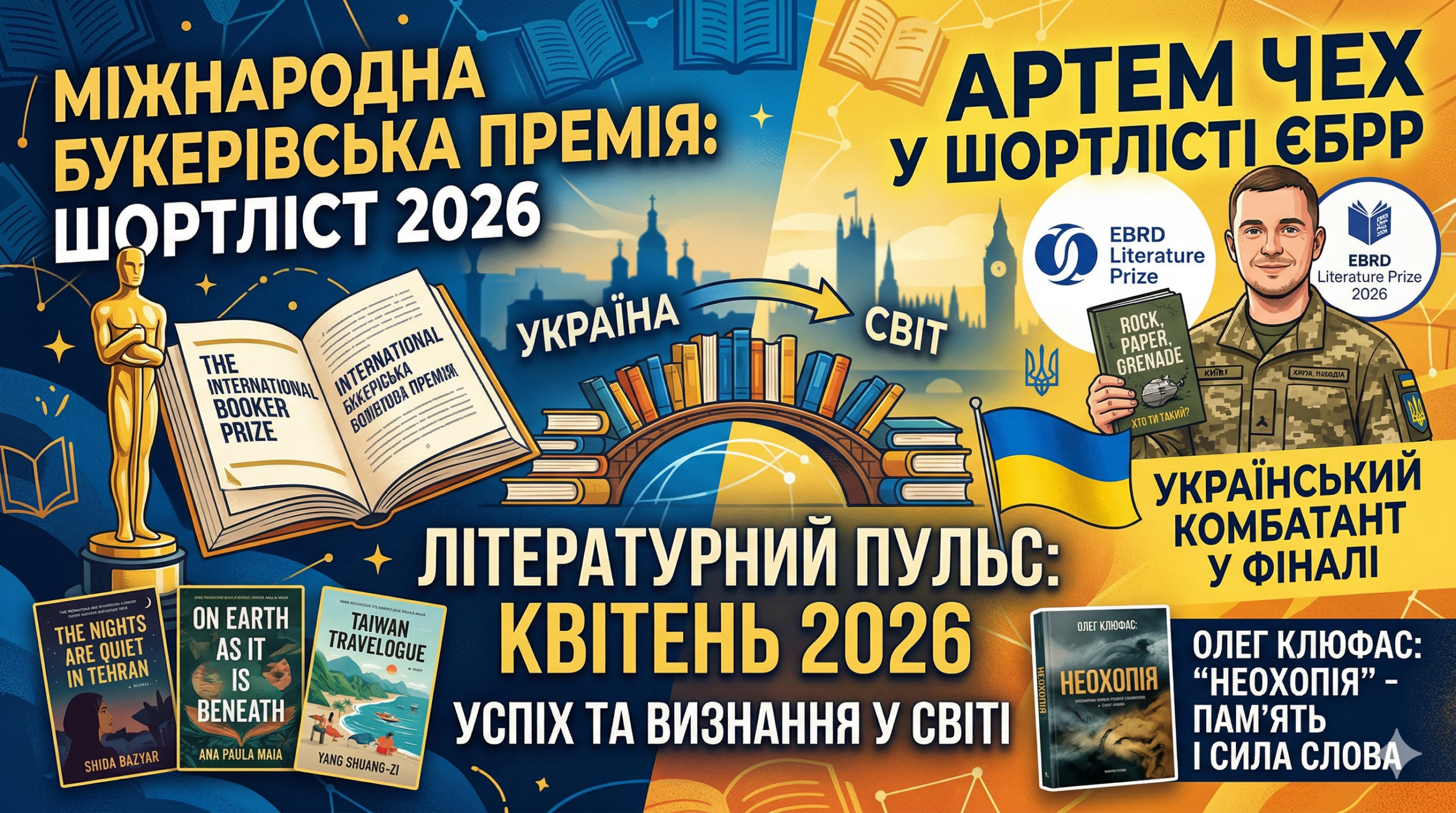Оголошено шортліст Міжнародної Букерівської премії 2026