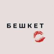 Бешкет